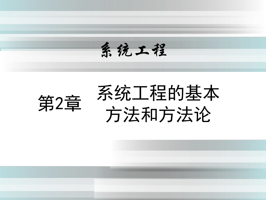 系统工程-第2章-系统工程的基本方法和方法论课件.ppt_第1页