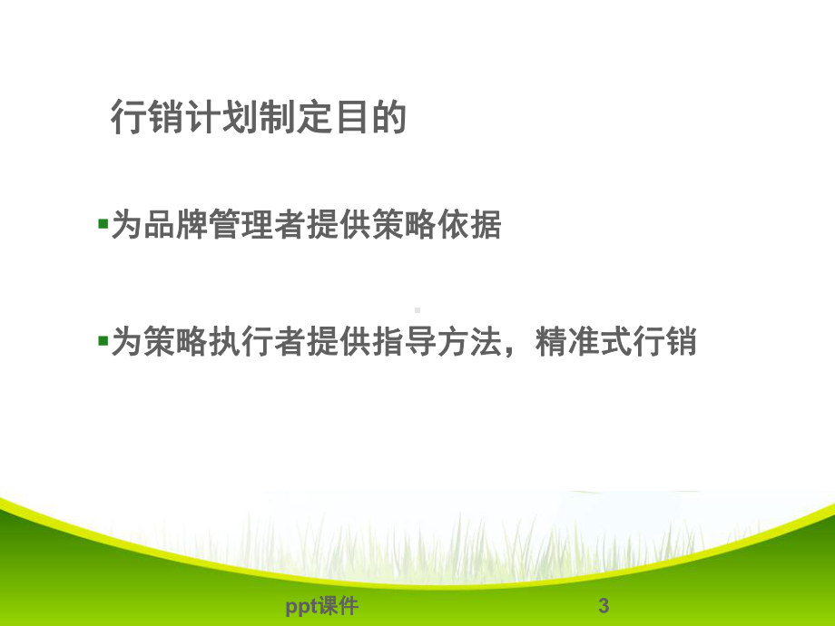 行销培训资料课件.ppt_第3页