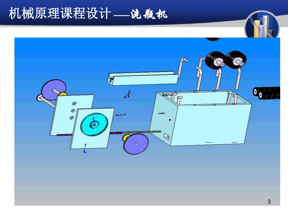 机械原理课程洗瓶机推瓶机构设计课件.ppt_第3页