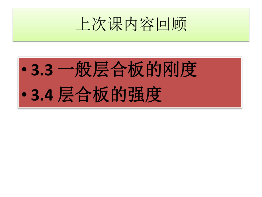 第九次课-单层板的细观力学分析课件.pptx_第1页