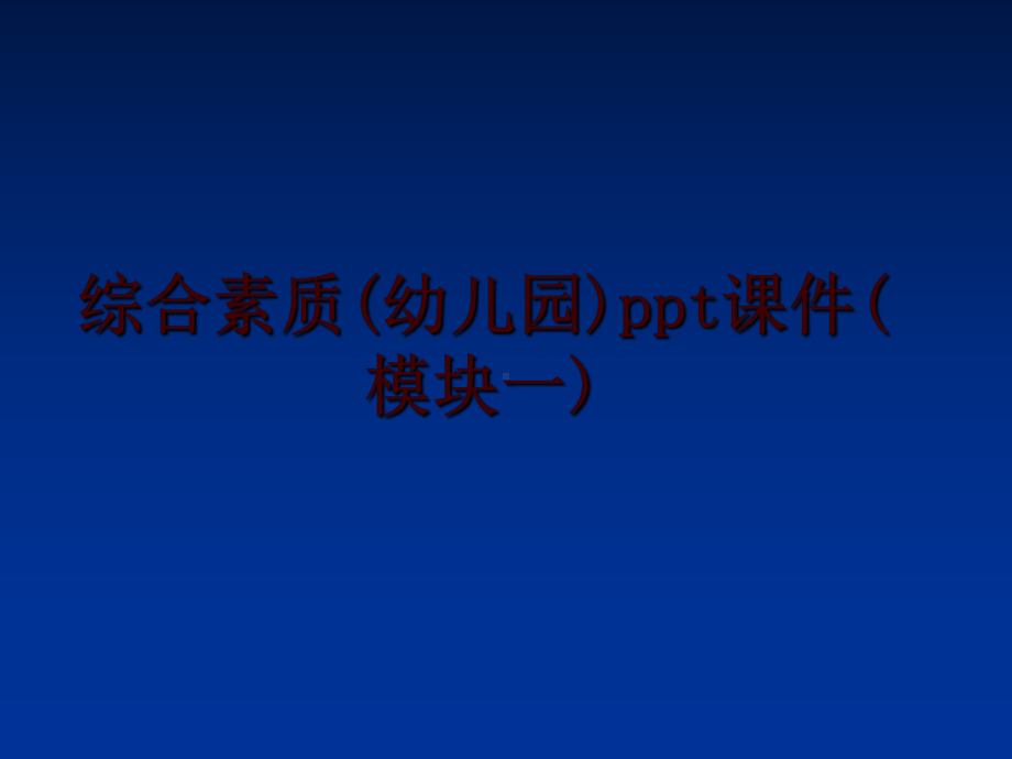 最新综合素质(幼儿园)课件(模块一).ppt_第1页