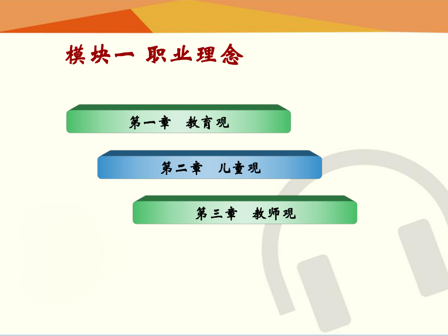 最新综合素质(幼儿园)课件(模块一).ppt_第2页