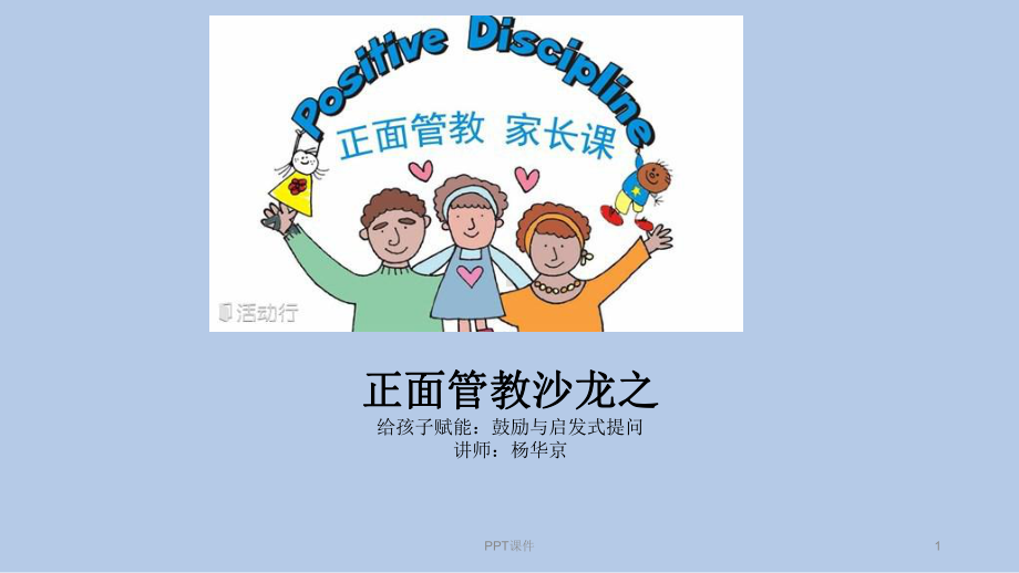 正面管教沙龙-给孩子赋能：鼓励与启发式提问课件.ppt_第1页