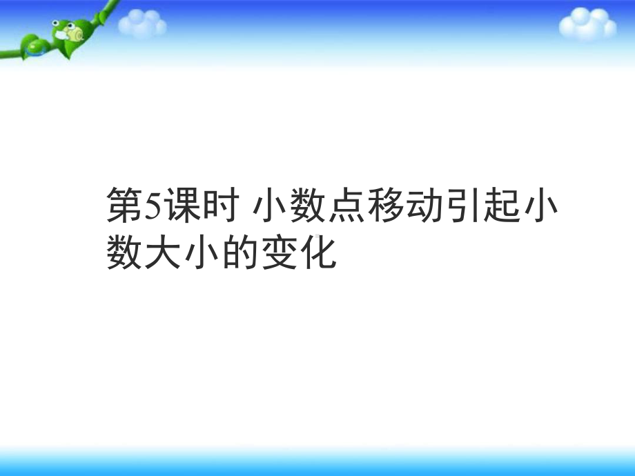 人教版数学-四年级下册第四单元小数点移动引起小数大小的变化课件.ppt_第1页