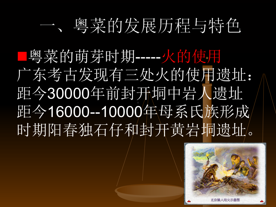 第二章粤菜的发展历程与特色课件.ppt_第3页