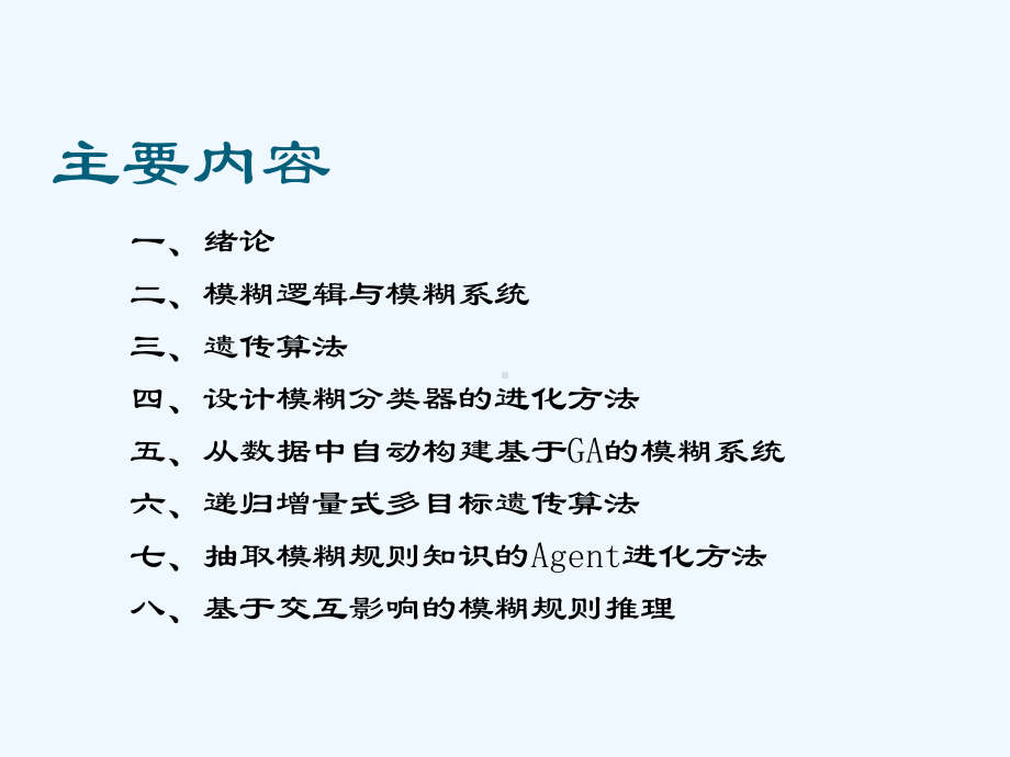 基于遗传算法的模糊系统研究课件.pptx_第2页