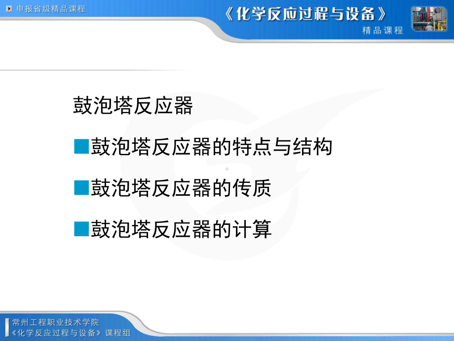 鼓泡塔反应器的计算课件.ppt_第1页