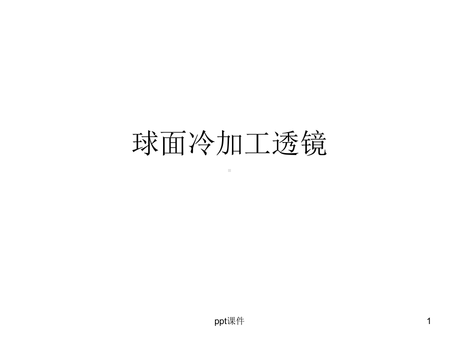 光学玻璃透镜加工基础知识课件.ppt_第1页