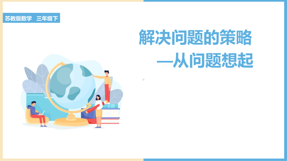 常州某学校小学数学苏教版三年级下册《解决问题的策略-从问题想起》课件（公开课）.pptx_第1页