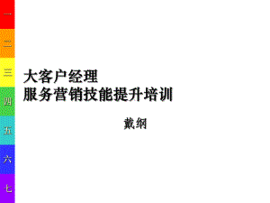 大客户经理的服务营销技能提升学员课件.ppt