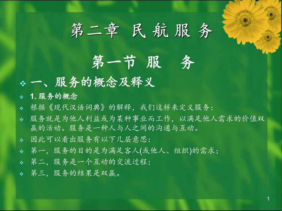 民航服务礼仪课件.ppt_第1页