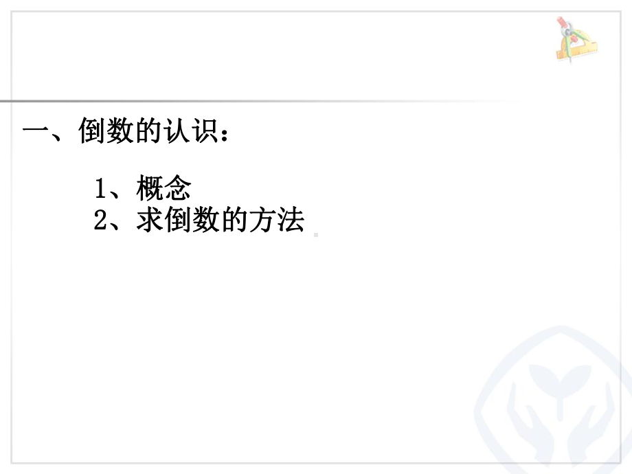 人教版六年级数学上册《总复习-分数乘、除法》课件-25.ppt_第3页