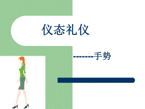 仪态礼仪-手势课件.ppt