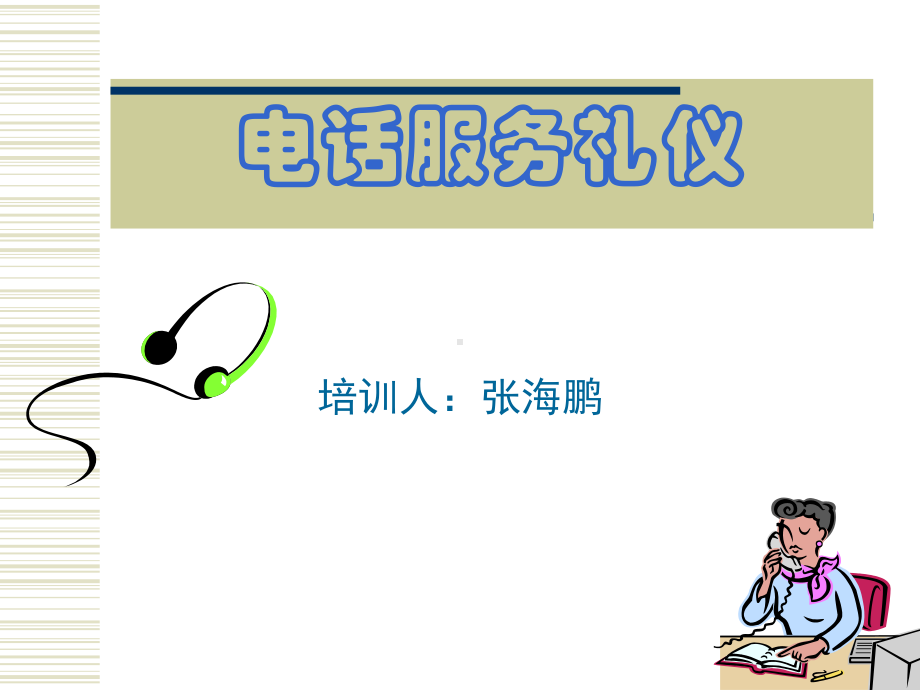 电话服务礼仪培训课件2.ppt_第1页