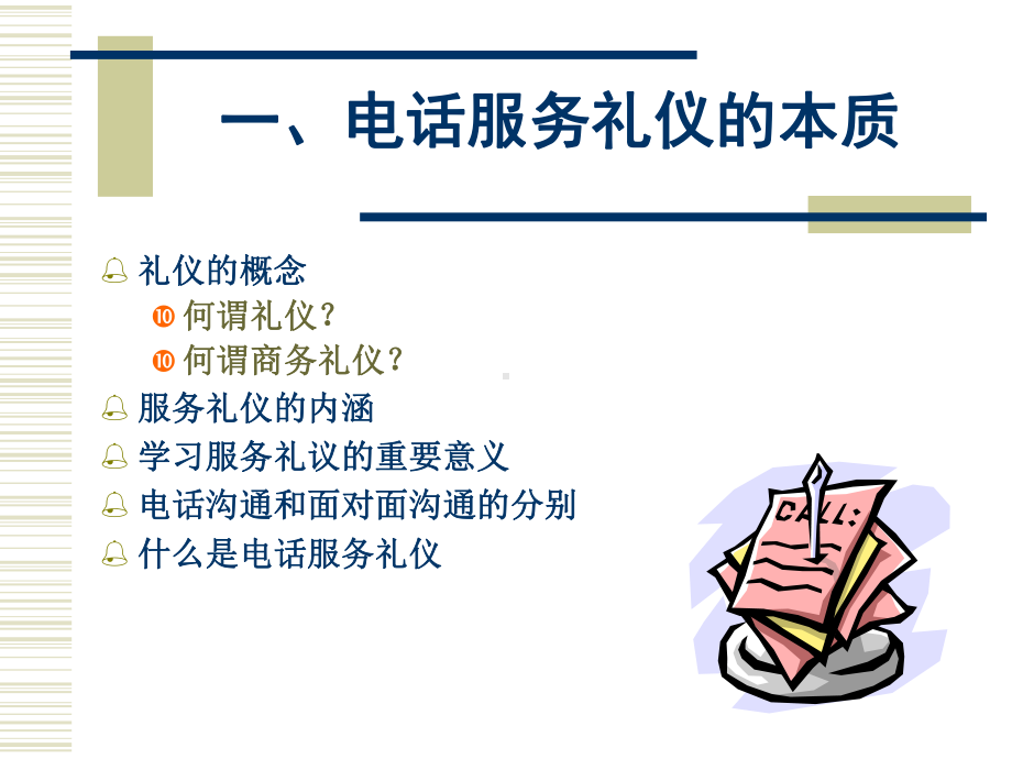 电话服务礼仪培训课件2.ppt_第3页