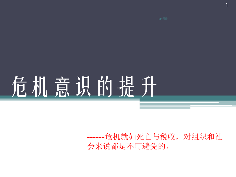 危机意识的提升课件.ppt_第1页