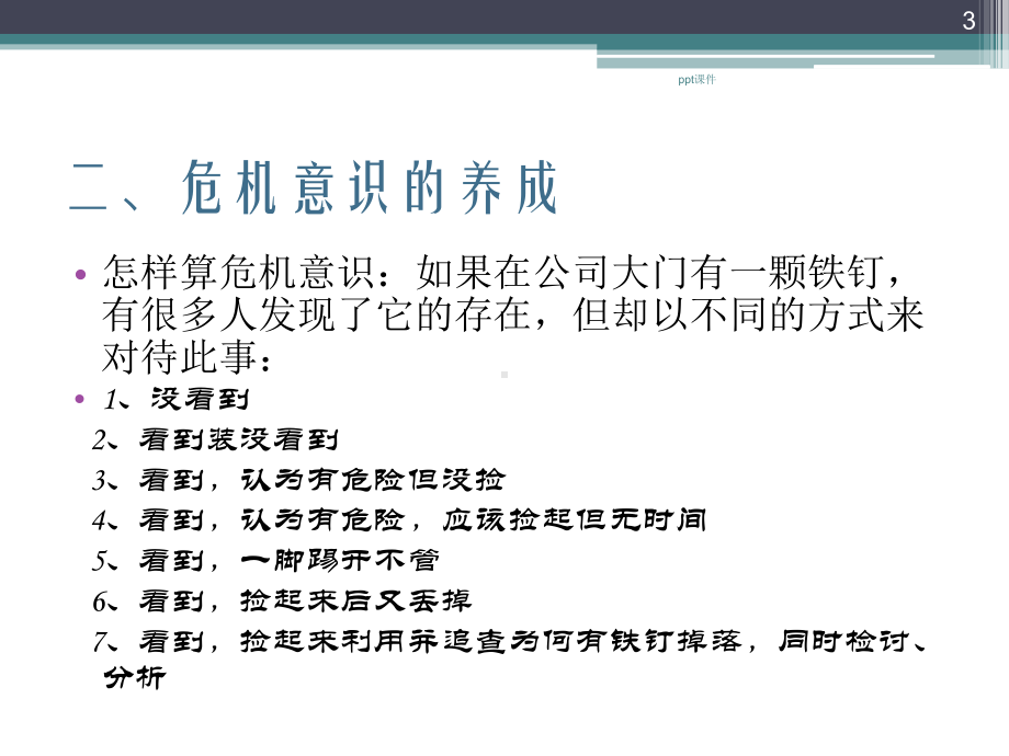 危机意识的提升课件.ppt_第3页