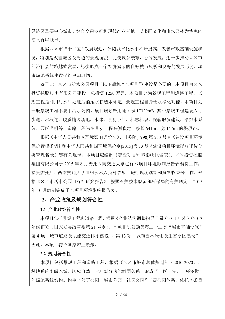 活水公园建设项目环境影响报告表参考模板范本.doc_第2页