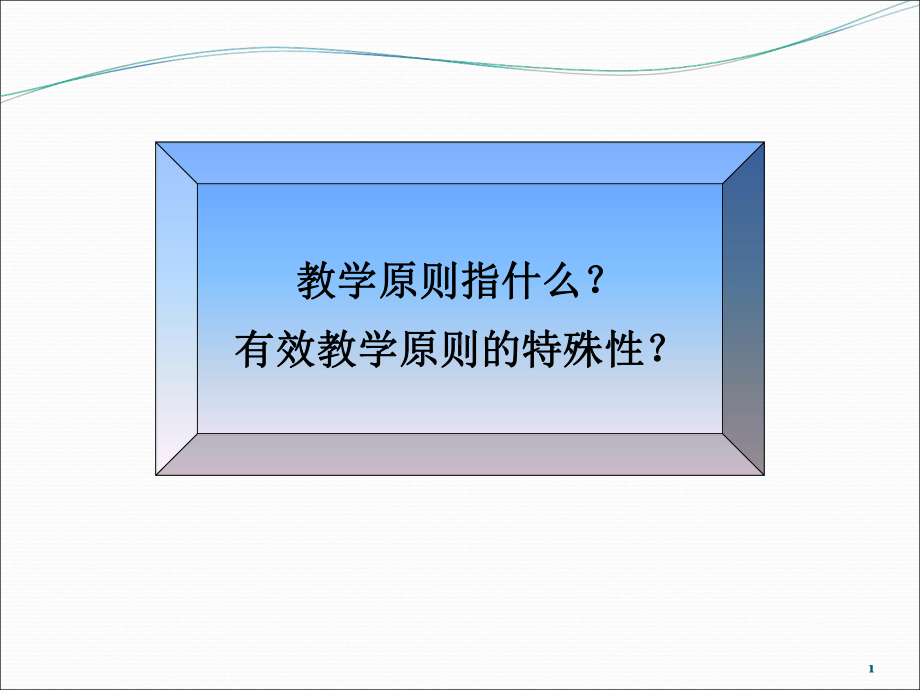 有效教学的三大原则要素课件.ppt_第1页