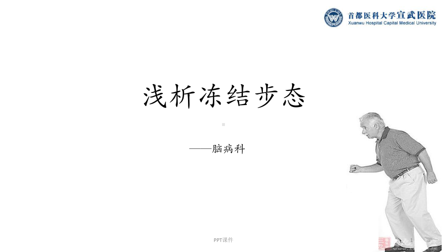 浅析冻结步态课件.ppt_第1页