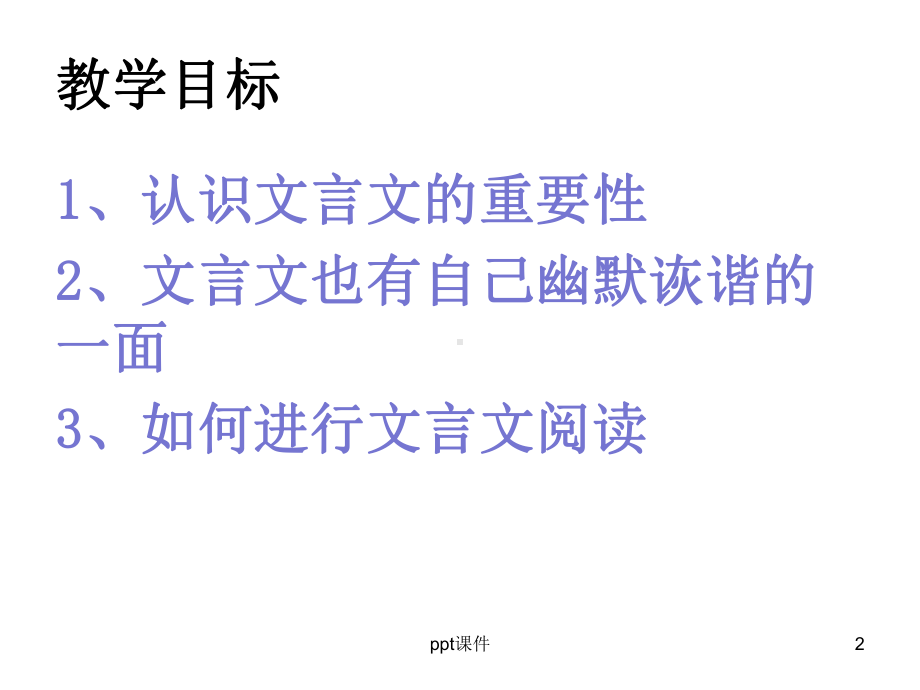 趣味文言文课件.ppt_第2页