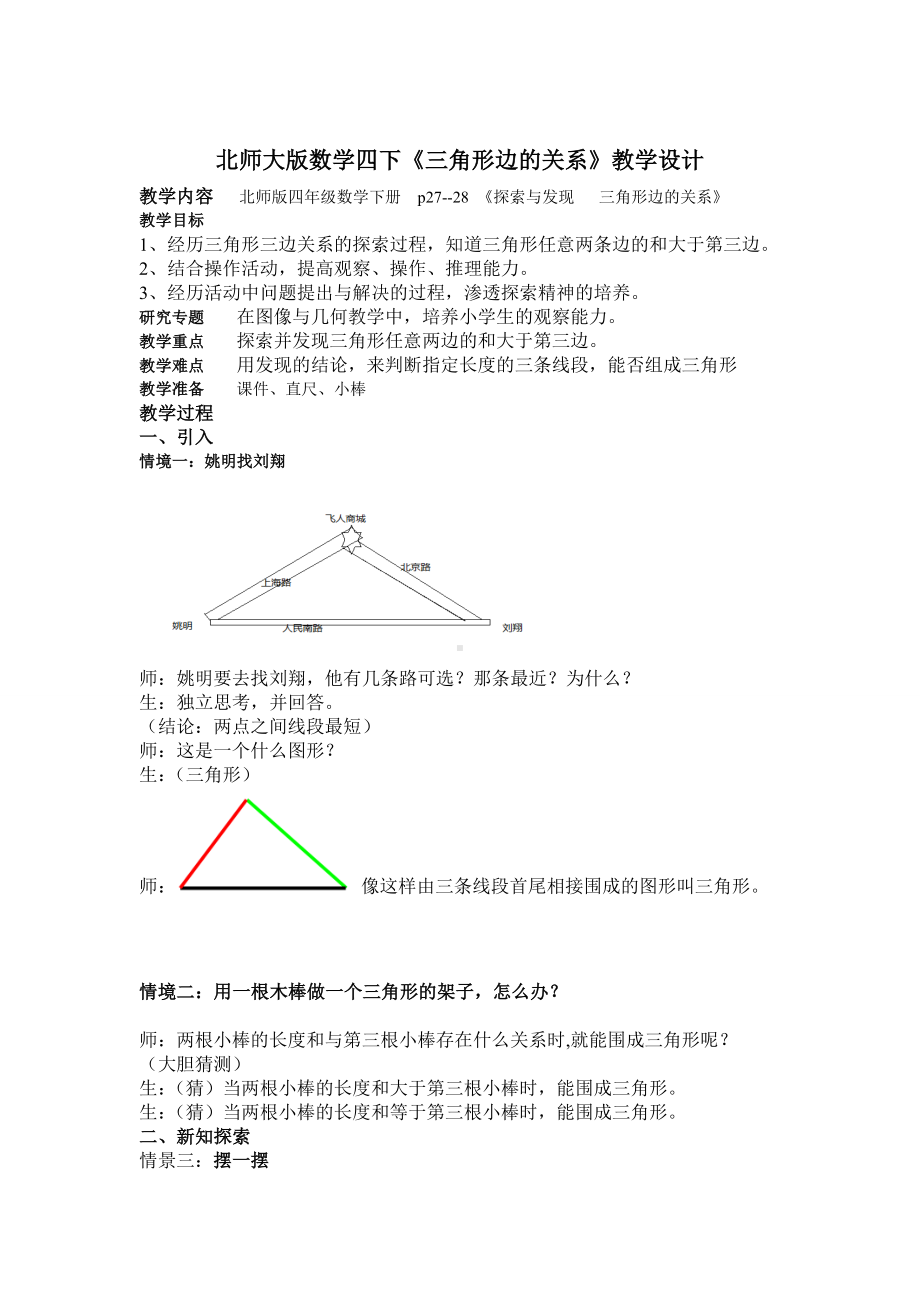 四年级下册数学教案-《三角形边的关系》北师大版.doc_第1页