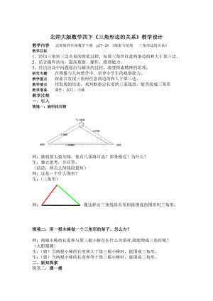 四年级下册数学教案-《三角形边的关系》北师大版.doc