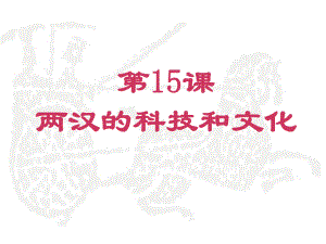 最新部编人教版七年级历史上册第15课两汉的科技和文化课件.ppt