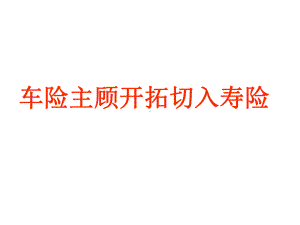 从车险切入寿险课件.ppt