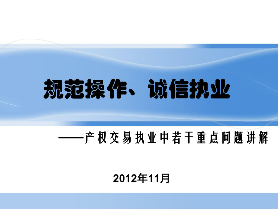 把握规范提升服务-上海产权交易管理办公室课件.ppt_第1页