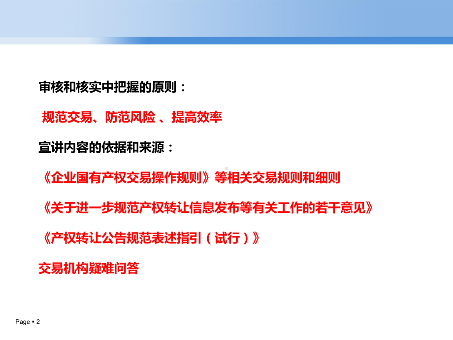 把握规范提升服务-上海产权交易管理办公室课件.ppt_第2页