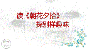 朝花夕拾激趣指导课课件.ppt