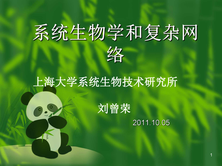 生物信息与系统生物学课件.ppt_第1页