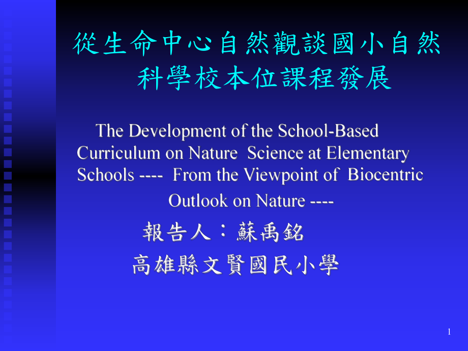 从生命中心自然观谈国小自然科学校本位课程发展-文贤国小课件.ppt_第1页