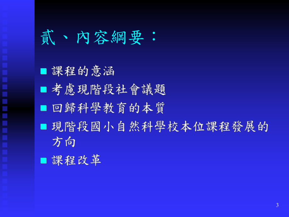 从生命中心自然观谈国小自然科学校本位课程发展-文贤国小课件.ppt_第3页