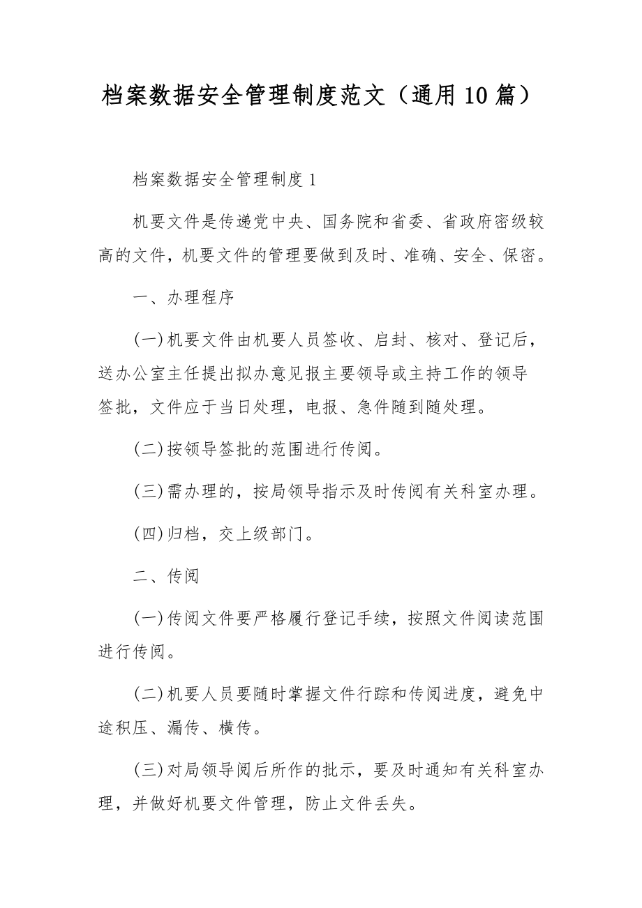 档案数据安全管理制度范文（通用10篇）.docx_第1页