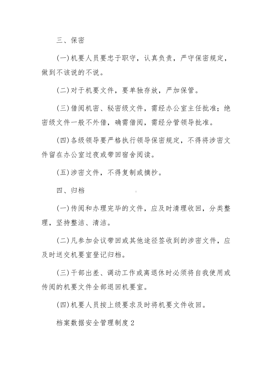 档案数据安全管理制度范文（通用10篇）.docx_第2页