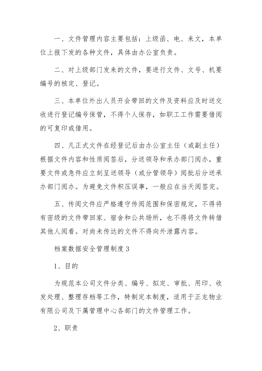 档案数据安全管理制度范文（通用10篇）.docx_第3页