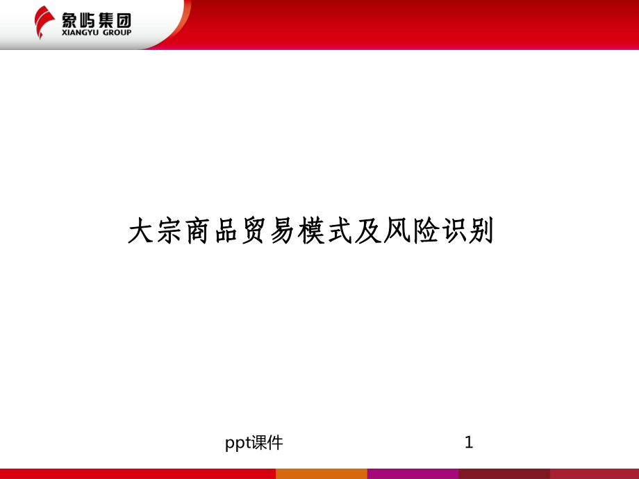 大宗商品贸易及风险课件.pptx_第1页