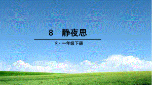 新编部编本新版人教版一年级下册第二学期语文8-静夜思公开课课件.ppt