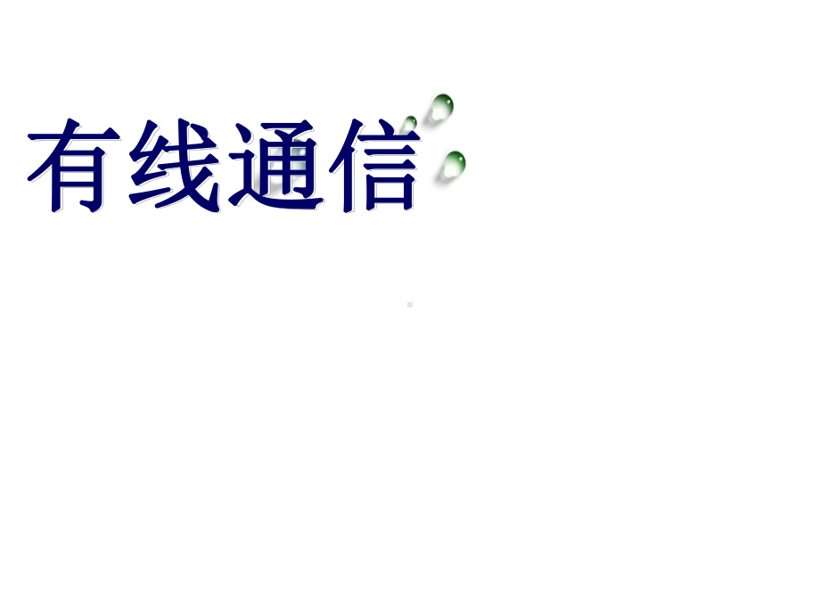 有线通信课件.ppt_第1页