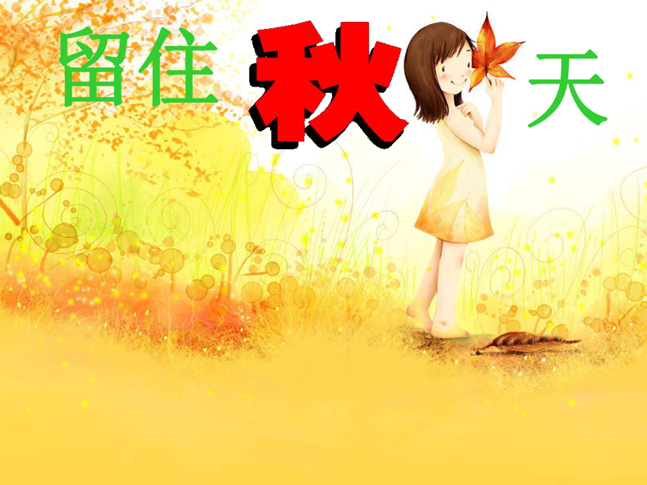 湘教版小学美术三年级上册《留住秋天》课件.ppt_第1页