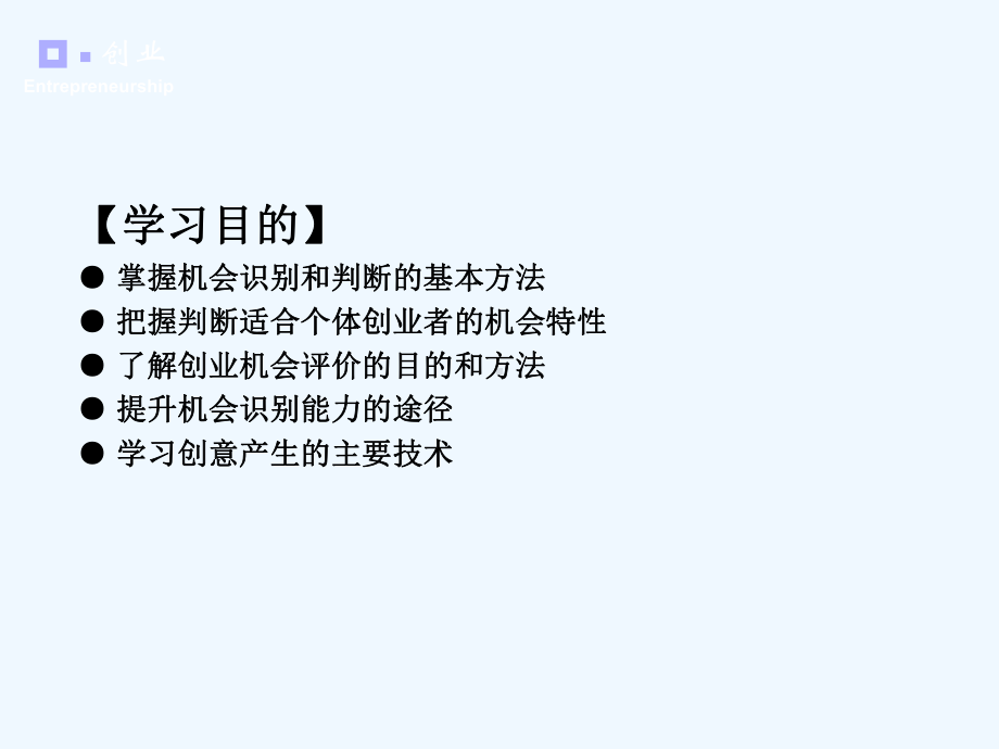 第3章识别与评价创业机会课件.ppt_第2页