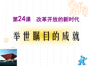 改革开放的新时代课件.ppt