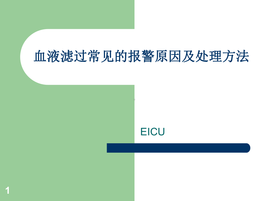 血液滤过常见的报警原因及处理方法教学课件.ppt_第1页