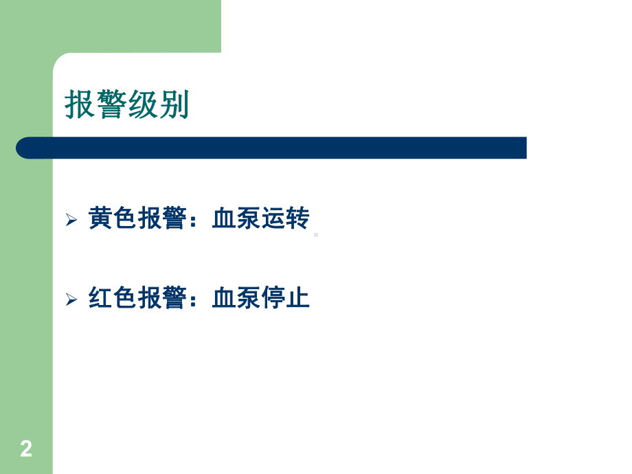 血液滤过常见的报警原因及处理方法教学课件.ppt_第2页