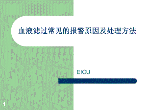 血液滤过常见的报警原因及处理方法教学课件.ppt