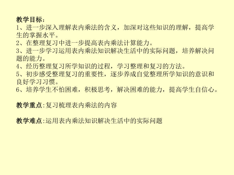 新苏教版二年级数学上册《-表内乘法和表内除法(二)-12、复习》培优课件-10.ppt_第1页