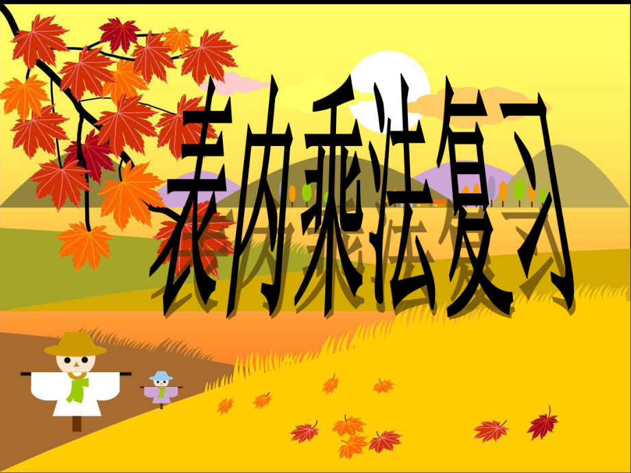 新苏教版二年级数学上册《-表内乘法和表内除法(二)-12、复习》培优课件-10.ppt_第2页