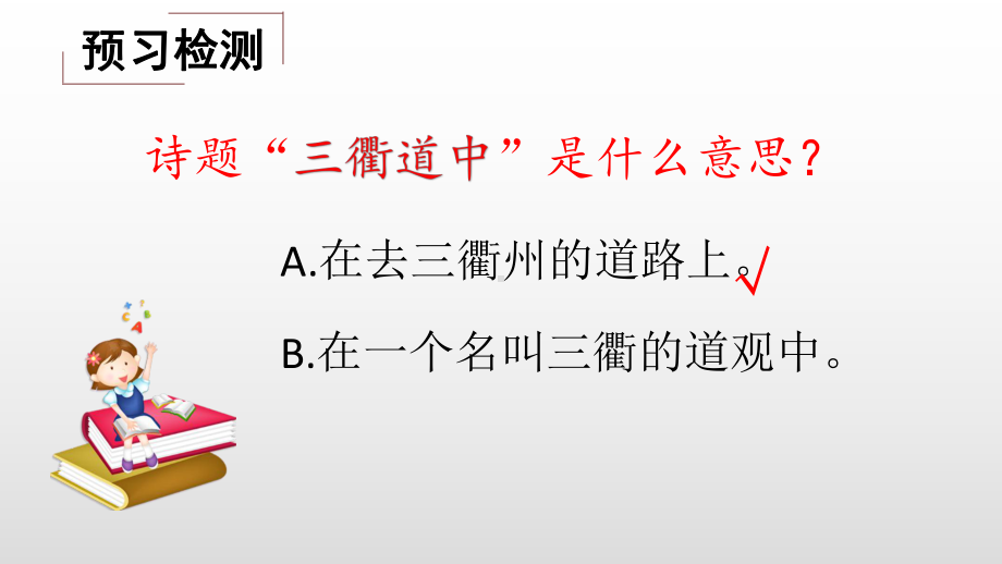 人教版三年级语文下册《一单元-1-古诗三首-三衢道中》公开课课件-6.ppt_第3页